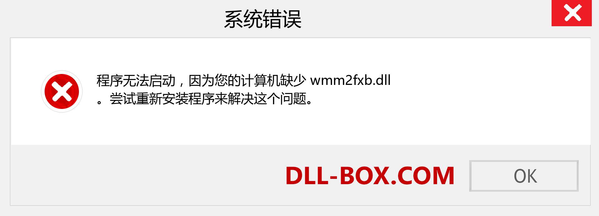 wmm2fxb.dll 文件丢失？。 适用于 Windows 7、8、10 的下载 - 修复 Windows、照片、图像上的 wmm2fxb dll 丢失错误
